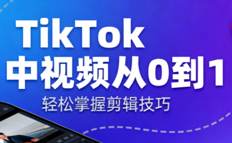 TikTok中视频制流程-小艾网创