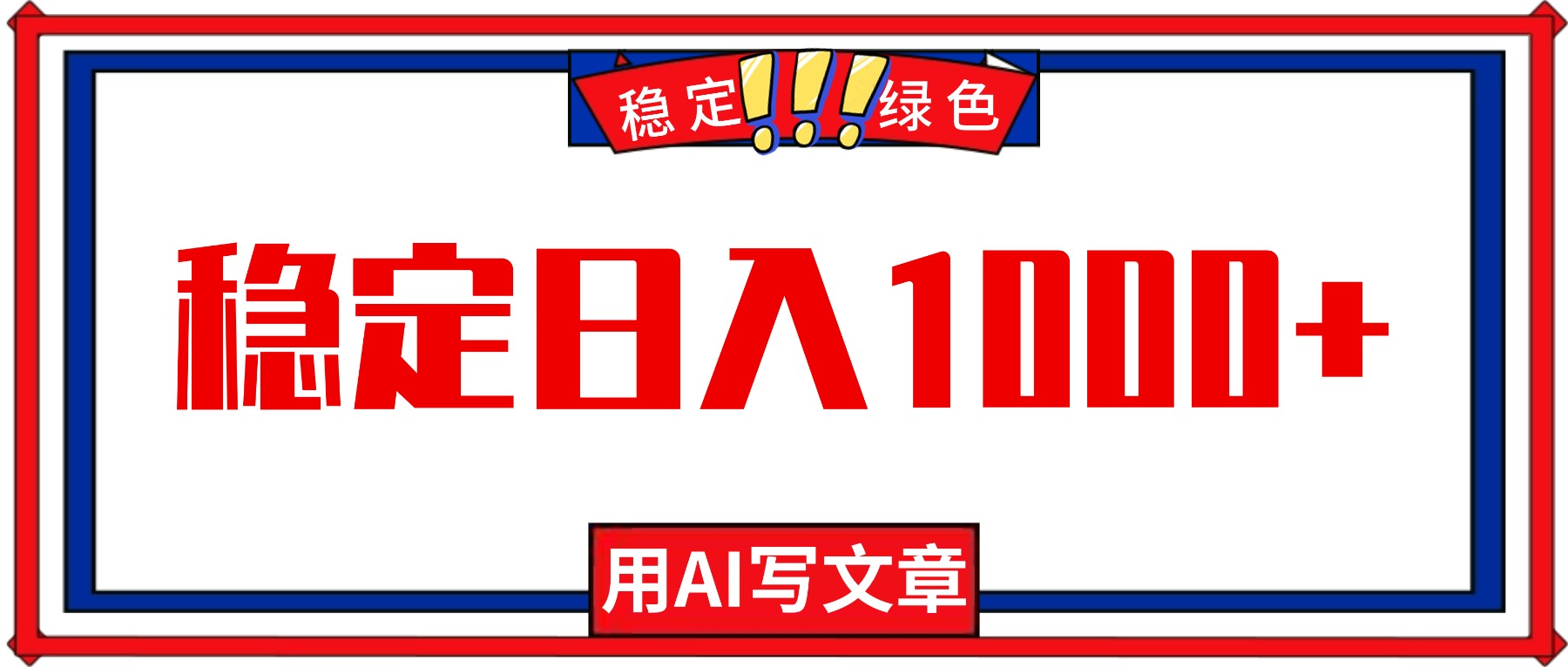 每天1小时，用AI写文章，稳定日入1000+，绿色蓝海永不失业项目！-小艾网创