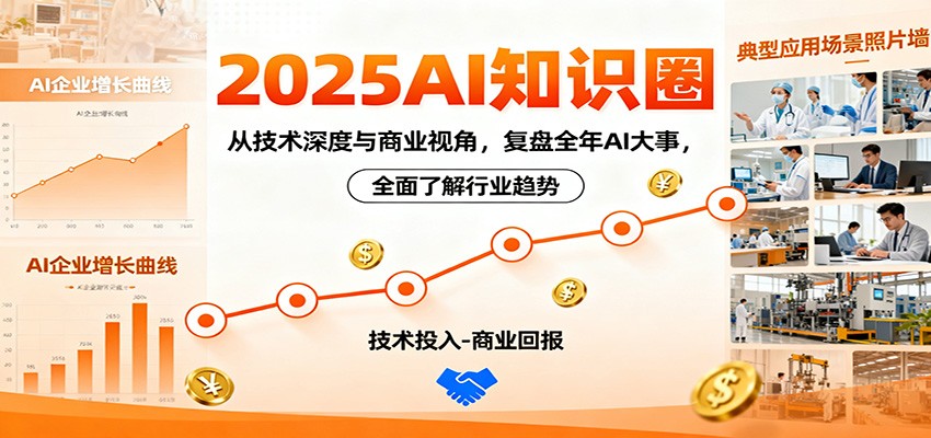 2025AI知识圈，从技术深度与商业视角，复盘全年AI大事，全面了解行业趋势-小艾网创