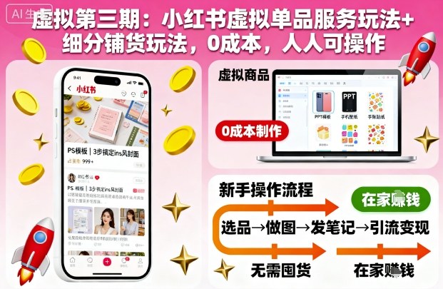 虚拟第三期：小红书虚拟单品服务玩法+细分铺货玩法，0成本，人人可操作(更新)-小艾网创