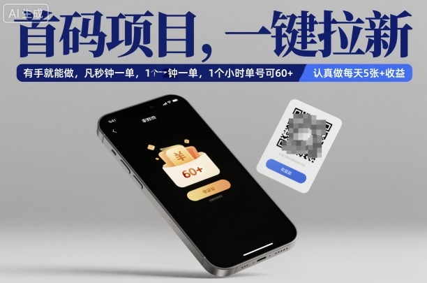 首码项目，一键拉新，有手就能做，几秒钟一单，1个小时单号可60+，认真做每天5张+收益【揭秘】-小艾网创