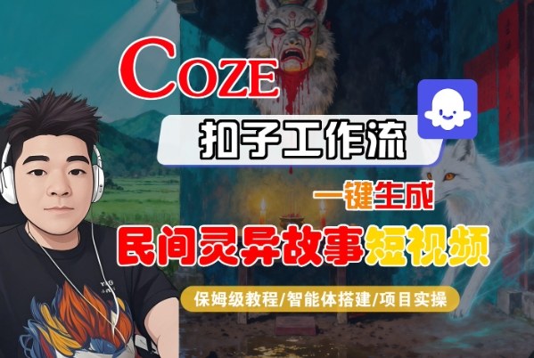 Coze扣子智能体工作流一键生成“民间灵异故事“短视频，全流程保姆级教学-小艾网创