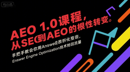 AEO 1.0 课程，从SEO到AE0的基命性转变，手把手教会你用AnswerEngineOptimization技术抢回流量(更新)-小艾网创