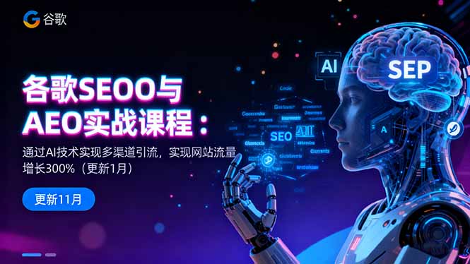 谷歌SEO与AEO实战课程：通过AI技术实现多渠道引流，实现网站流量增长300%-小艾网创