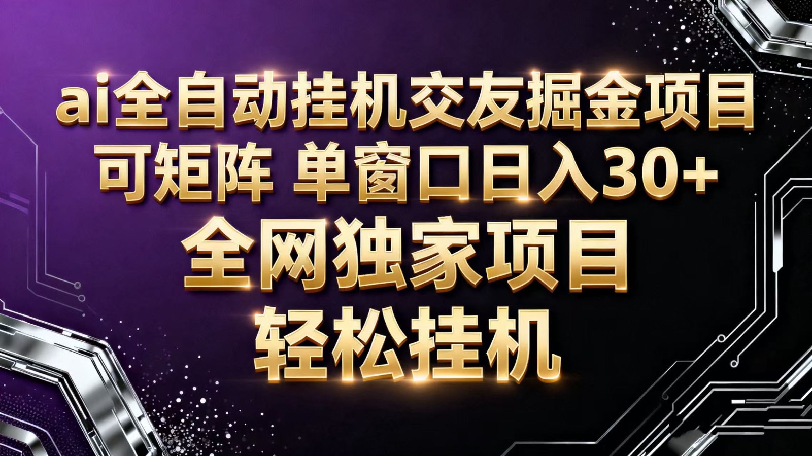 ai全自动挂机语聊掘金 可矩阵 单窗口轻松日入30+-小艾网创