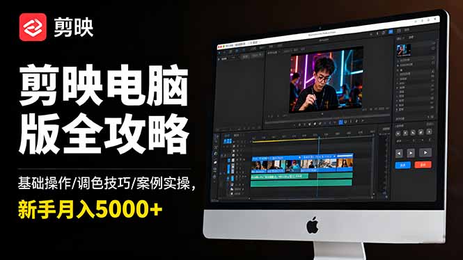 剪映电脑版全攻略：基础操作/调色技巧/案例实操，新手月入5000+-小艾网创