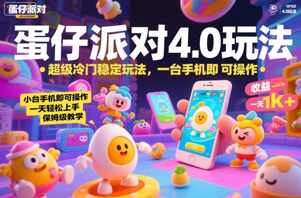蛋仔派对4.0玩法,超级冷门稳定玩法,一台手机即可操作,小白轻松上手,一天1k+,保姆级教学【揭秘】-小艾网创