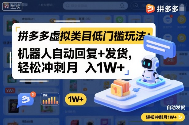 拼多多虚拟类目低门槛玩法：机器人自动回复+发货，轻松冲刺月入1W+-小艾网创