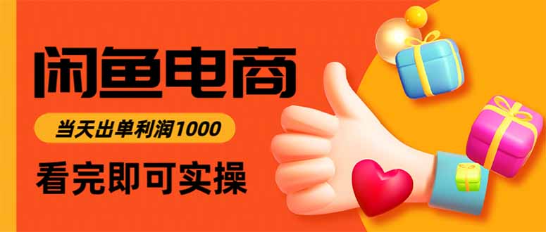 闲鱼高利润电商,当天上架当天出单,一单利润300-小艾网创