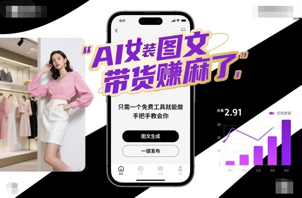AI女装图文带货賺麻了，只需一个免费工具就能做，手把手教会你！-小艾网创