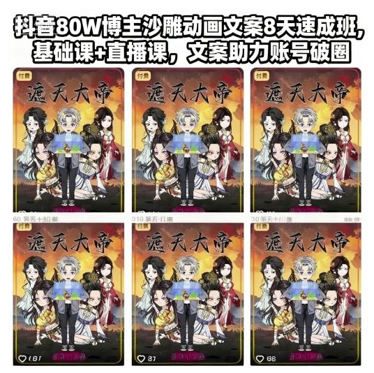 抖音80W博主沙雕动画文案8天速成班，基础课+直播课，文案助力账号破圈-小艾网创