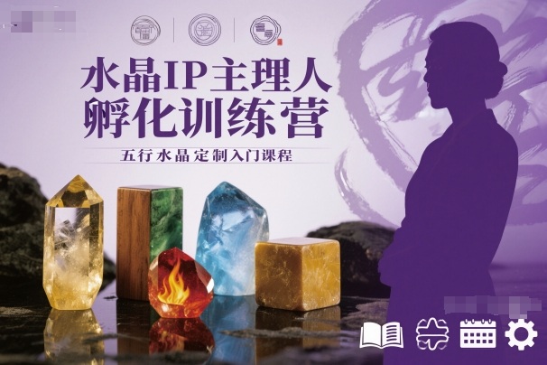 水晶IP主理人孵化训练营,五行水晶定制入门课程-小艾网创