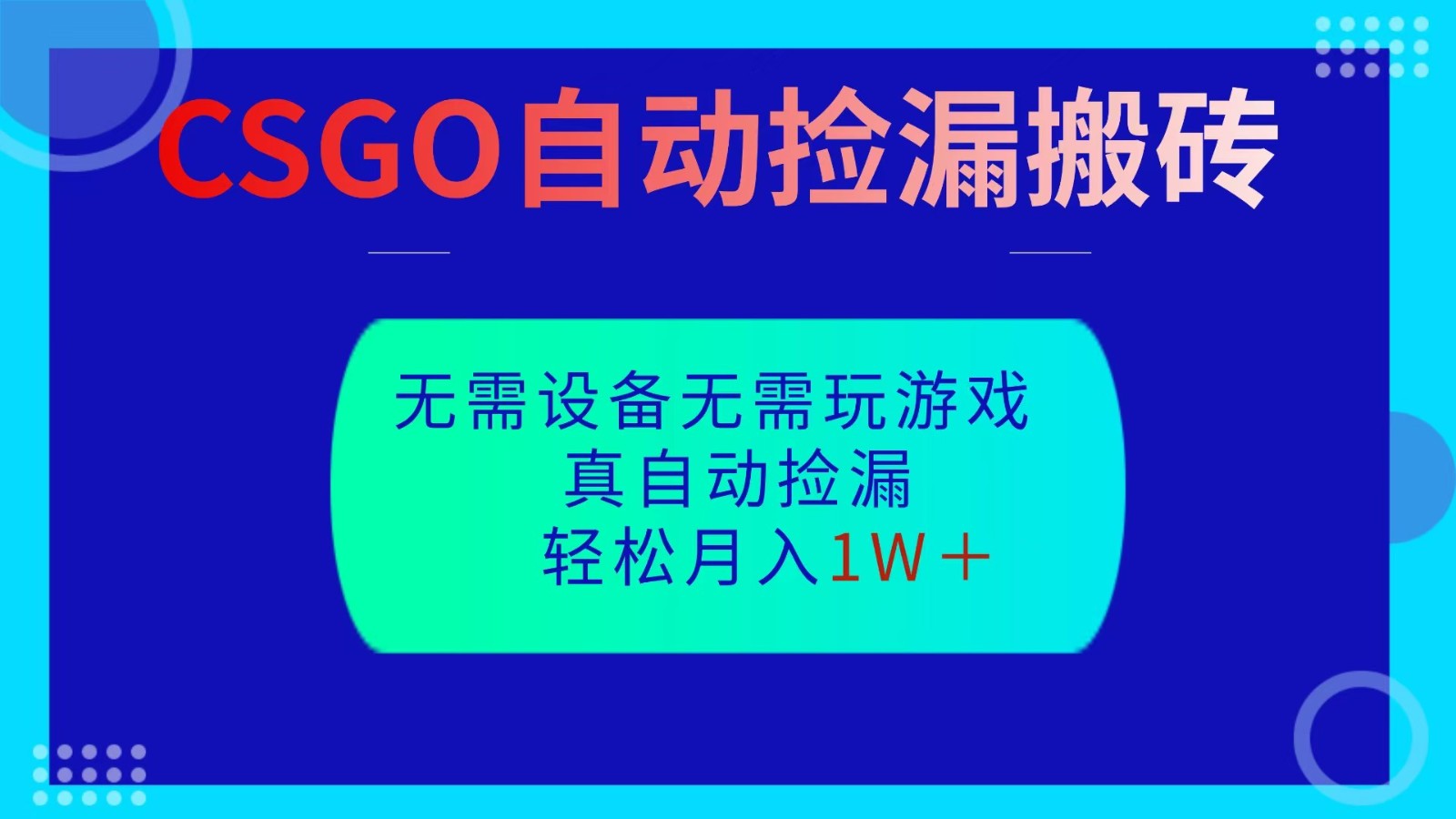 CSGO自动捡漏搬砖,当天操作当天见结果,无需了解游戏,包教包会包落地-小艾网创