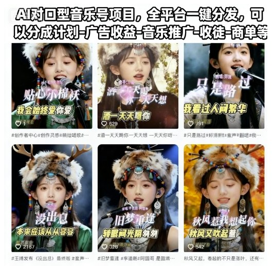 AI对口型音乐号项目，全平台一键分发，可以分成计划-广告收益-音乐推广-收徒-商单等-小艾网创