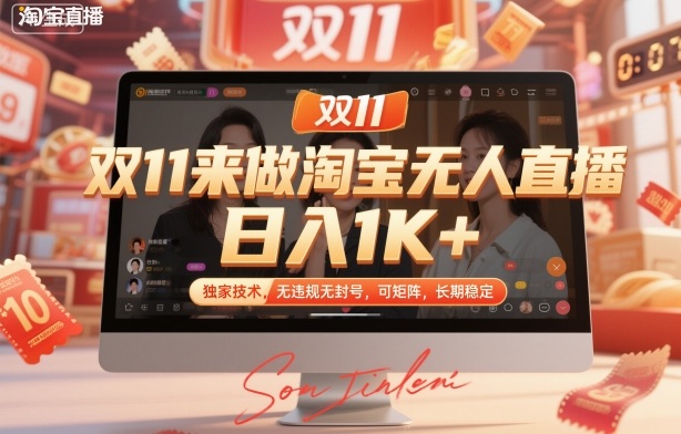 双11来做淘宝无人直播,日入1K+,独家技术,无违规无封号,可矩阵,长期稳定【揭秘】-小艾网创
