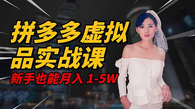 2025 拼多多虚拟品系统实战课，轻资产项目，可矩阵开工作室，新手也能...-小艾网创