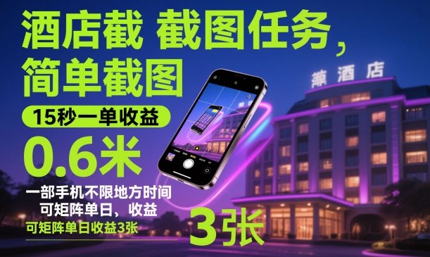 酒店截图任务,简单截图,15秒一单收益0.6米,一部手机不限地方时间,可矩阵单日收益3张【揭秘】-小艾网创