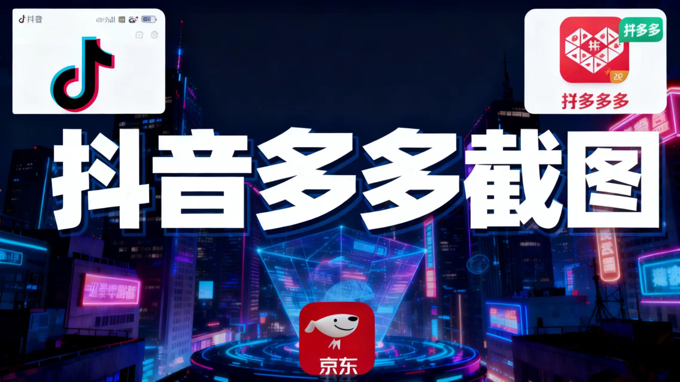 某音某多截图上传，操作简单，时间自由，单设备30，可矩阵-小艾网创