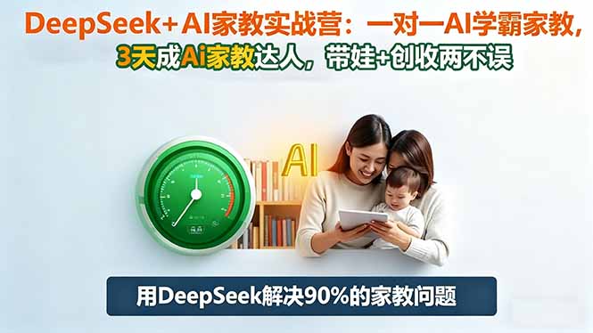 DeepSeek+AI家教实战营:1对1AI学霸家教,3天成Ai家教达人,带娃+创收两不误-小艾网创