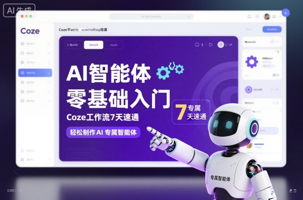 AI智能体零基础入门，Coze工作流7天速通，轻松制作AI专属智能体-小艾网创