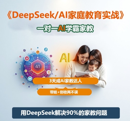 DeepSeek+Al家庭教育实战，一对一AI学霸家教，3天成Ai家教达人，带娃+创收两不误-小艾网创
