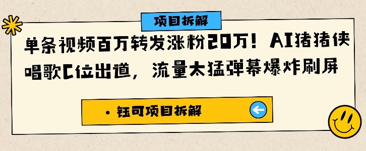 单条视频百万转发涨粉20W,AI猪猪侠唱歌C位出道,流量太猛弹幕爆炸刷屏-小艾网创