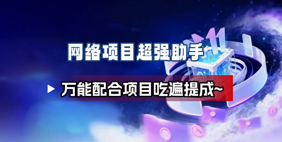 网络项目万能辅助工具_万能配合拉新项目吃遍提成-小艾网创