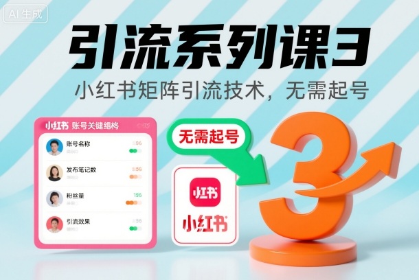 引流系列课3,小红书矩阵引流技术,无需起号-副业网创