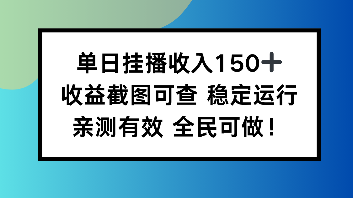 单日挂播收入150+,收益截图可查 稳定运行,全民可做!-小艾网创