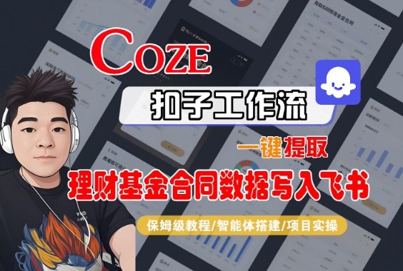 Coze扣子智能体工作流一键提取理财基金合同数据写入飞书,全流程保姆级教学-小艾网创