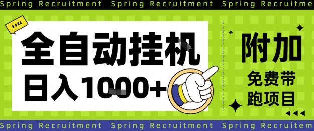 全自动挂G项目,只需进行简单设置,长期稳定,单日收益1k+【揭秘】-小艾网创