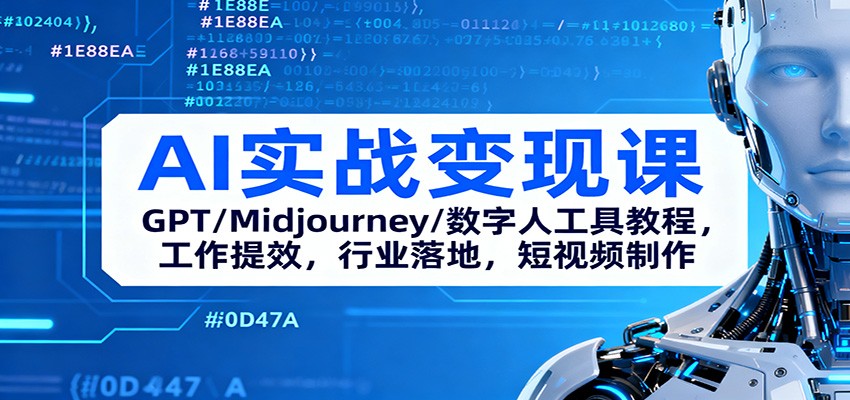 AI实战变现课：GPT/Midjourney/数字人工具教程，工作提效，行业落地，短视频制作-小艾网创