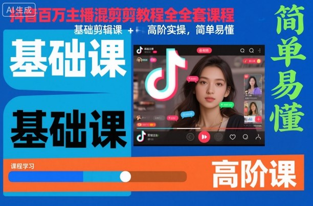 抖音百万主播混剪教程全套课程,基础剪辑课+高阶实操,简单易懂-小艾网创