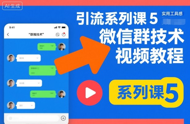 引流系列课5，微信群推技术视频教程-小艾网创