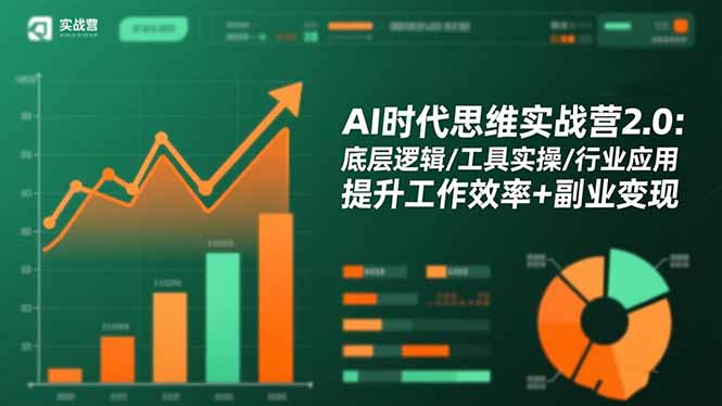 AI时代思维实战营2.0：底层逻辑/工具实操/行业应用 提升工作效率+副业变现-小艾网创