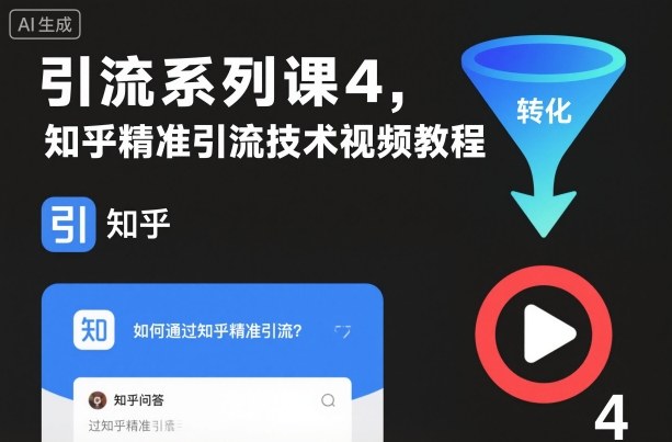 引流系列课4,知乎精准引流技术视频教程-小艾网创