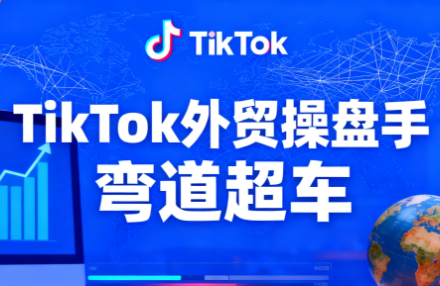 TikTok外贸操盘手(更新11月)-小艾网创