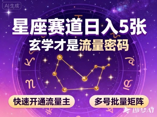 公众号星座赛道，日入5张，玄学才是流量密码，快速开通流量主，可多号批量矩阵-小艾网创