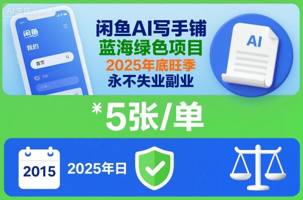 闲鱼AI写手铺，蓝海绿色项目，一单5张，2025年底旺季，永不失业副业-小艾网创