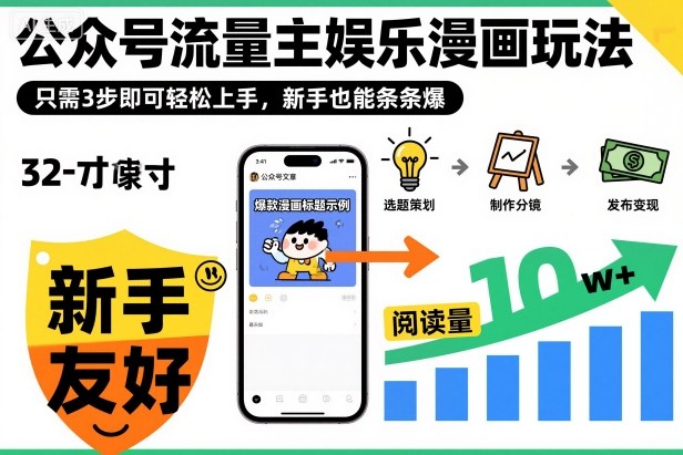 ‍‬⁢‍⁡‍‍⁡​⁣⁤‍‬⁡⁣⁢​⁣‍⁣‌‌⁢​⁡⁡‌​⁢⁣⁢​⁢‌​⁣‬​⁣‬‬⁣⁢​⁢⁣公众号流量主娱乐漫画玩法，只需3步即可轻松上手，新手也能条条爆-小艾网创