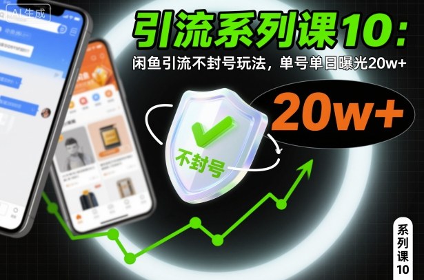 引流系列课10:闲鱼引流不封号玩法,单号单日曝光20w+-小艾网创