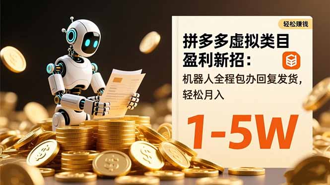 拼多多虚拟类目盈利新招：机器人全程包办回复发货，轻松月入 1-5W-小艾网创