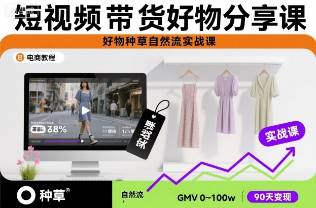 短视频带货好物分享课，好物种草自然流实战课-小艾网创