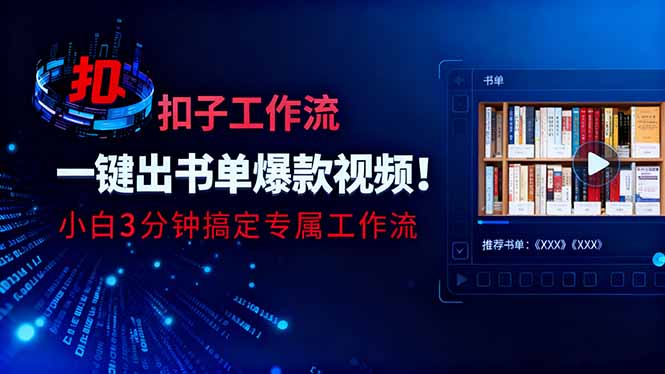 利用扣子工作流一键生成书单爆款视频,小白三分钟搞定专属工作流-小艾网创