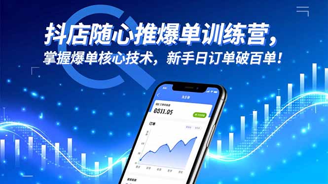 抖店随心推爆单训练营，掌握爆单核心技术，新手日订单破百单！-小艾网创