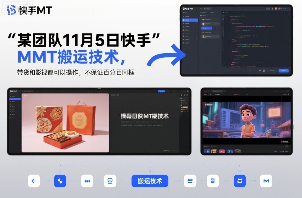 某团队11月5日快手MT搬运技术，带货和影视都可以操作，不保证百分百同框，自测-小艾网创