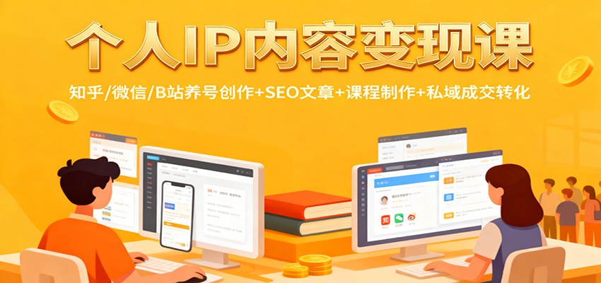 个人IP内容变现课：知乎/微信/B站养号创作+SEO文章+课程制作+私域成交转化-小艾网创