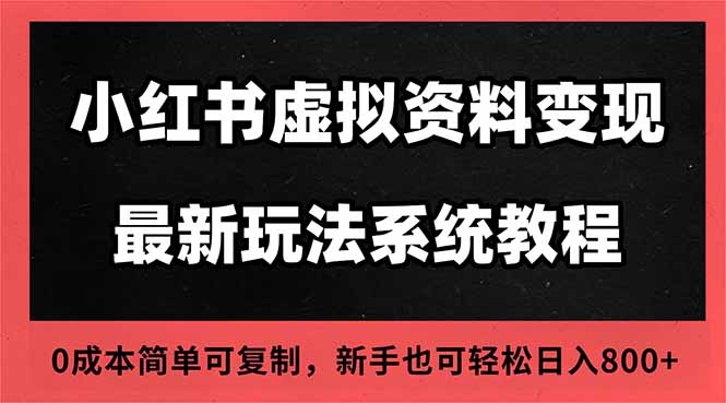 2025小红书虚拟资料最新开店运营教程,搜索流变现玩法,一人多店0成本...-小艾网创