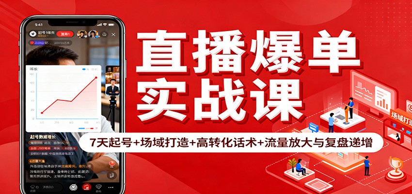 直播爆单实战课：7天起号+场域打造+高转化话术+流量放大与复盘递增-小艾网创