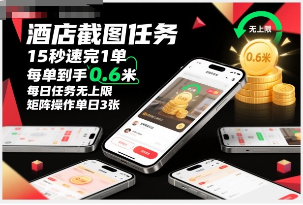 酒店截图任务，15秒速完1单，每单到手0.6米，每日任务无上限，全网首发玩法，矩阵操作单日3张【揭秘】-小艾网创